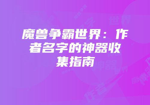 魔兽争霸世界：作者名字的神器收集指南