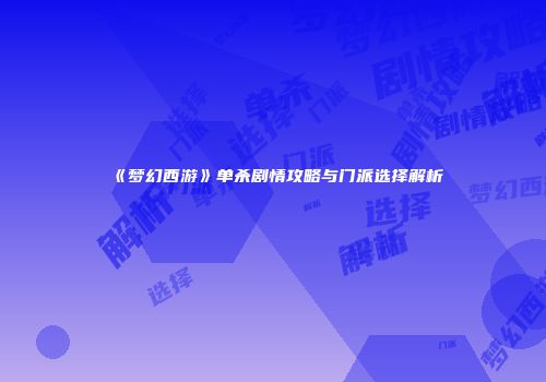《梦幻西游》单杀剧情攻略与门派选择解析
