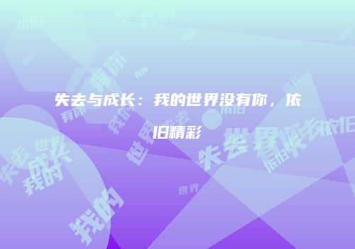 失去与成长：我的世界没有你，依旧精彩