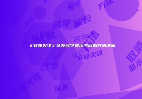 《穿越火线》队友名字显示与取消方法详解