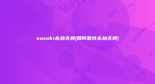 suzuki永劫无间(如何看待永劫无间)