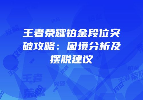 王者荣耀铂金段位突破攻略：困境分析及摆脱建议