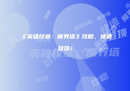 《英雄纹章：魔界塔》攻略，快速登顶！