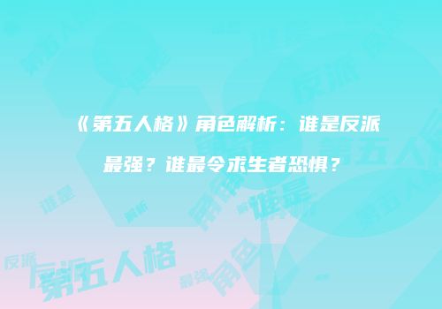 《第五人格》角色解析：谁是反派最强？谁最令求生者恐惧？