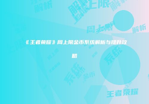 《王者荣耀》周上限金币系统解析与提升攻略