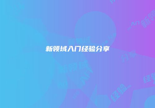 新领域入门经验分享
