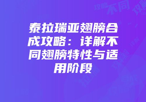 泰拉瑞亚翅膀合成攻略：详解不同翅膀特性与适用阶段