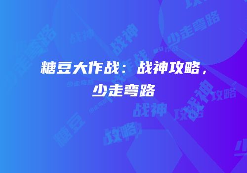 糖豆大作战：战神攻略，少走弯路