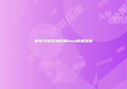 都市天际线地形刷Mod使用指南