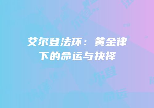 艾尔登法环：黄金律下的命运与抉择