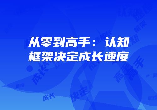 从零到高手：认知框架决定成长速度