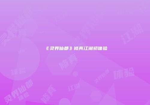 《灵界仙都》修真江湖初体验