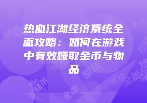 热血江湖经济系统全面攻略：如何在游戏中有效赚取金币与物品