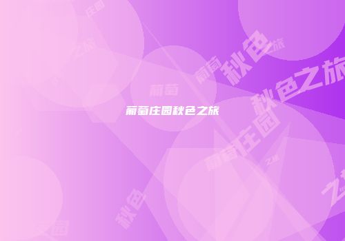 葡萄庄园秋色之旅