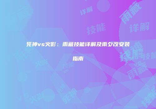 死神vs火影：雨藏技能详解及雨夕改安装指南