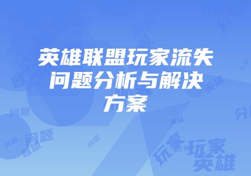 英雄联盟玩家流失问题分析与解决方案