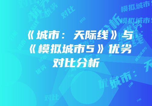 《城市：天际线》与《模拟城市5》优劣对比分析
