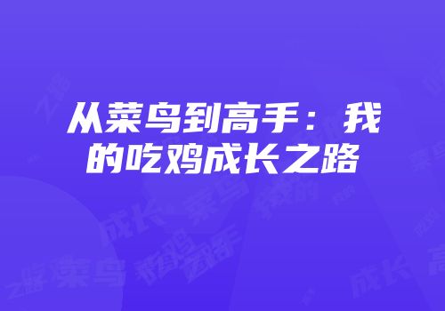 从菜鸟到高手：我的吃鸡成长之路