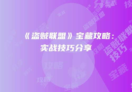 《盗贼联盟》宝藏攻略：实战技巧分享