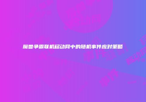魔兽争霸联机移动网中的随机事件应对策略