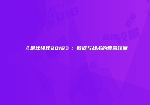 《足球经理2018》：数据与战术的智慧较量