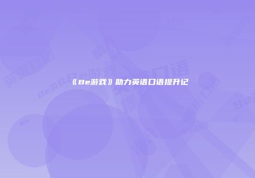 《Be游戏》助力英语口语提升记
