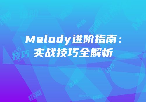 Malody进阶指南：实战技巧全解析