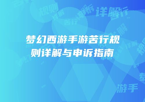 梦幻西游手游苦行规则详解与申诉指南