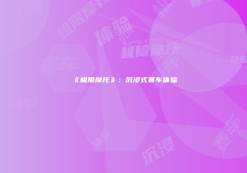 《极限摩托》：沉浸式赛车体验