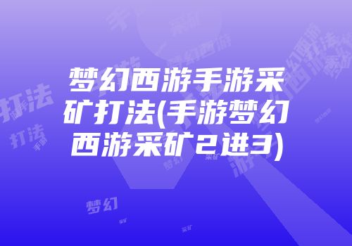 梦幻西游手游采矿打法(手游梦幻西游采矿2进3)
