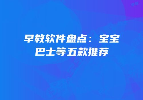早教软件盘点：宝宝巴士等五款推荐