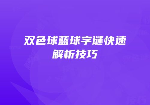 双色球蓝球字谜快速解析技巧