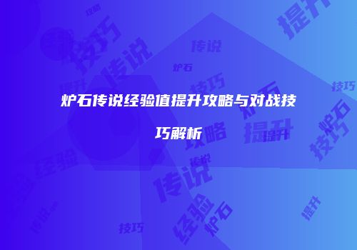 炉石传说经验值提升攻略与对战技巧解析