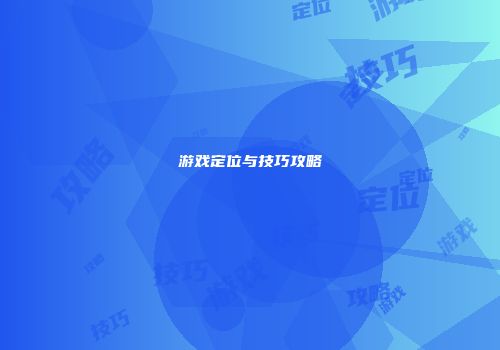 游戏定位与技巧攻略