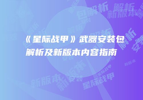 《星际战甲》武器安装包解析及新版本内容指南