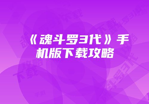 《魂斗罗3代》手机版下载攻略