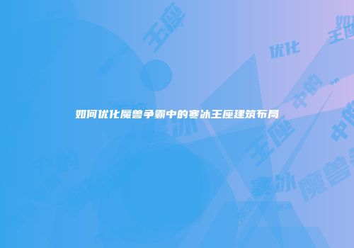 如何优化魔兽争霸中的寒冰王座建筑布局