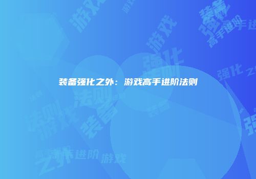 装备强化之外：游戏高手进阶法则
