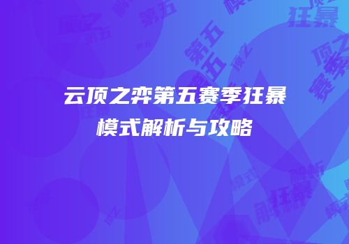 云顶之弈第五赛季狂暴模式解析与攻略