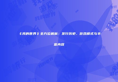 《我的世界》全方位解析：发行历史、游戏模式与丰富内容