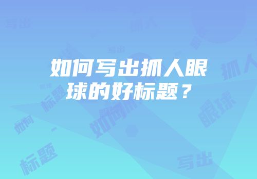 如何写出抓人眼球的好标题？