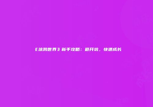 《涂鸦世界》新手攻略：避开坑，快速成长