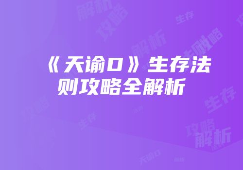 《天谕D》生存法则攻略全解析