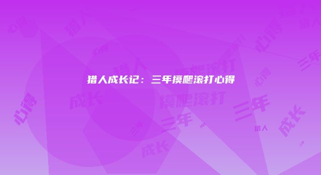 猎人成长记：三年摸爬滚打心得