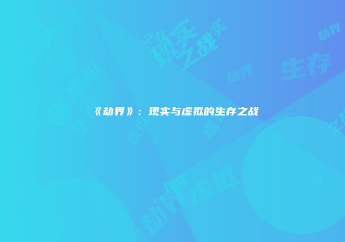 《劫界》：现实与虚拟的生存之战
