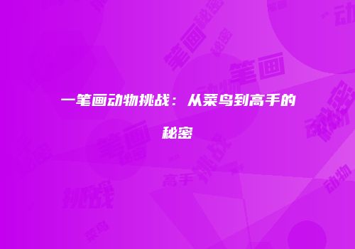 一笔画动物挑战：从菜鸟到高手的秘密