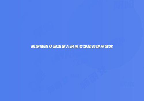 阴阳师雨女副本第九层通关攻略及推荐阵容