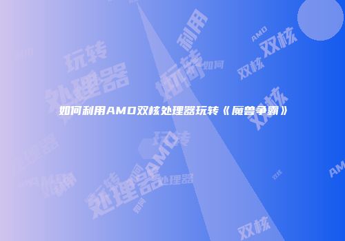 如何利用AMD双核处理器玩转《魔兽争霸》
