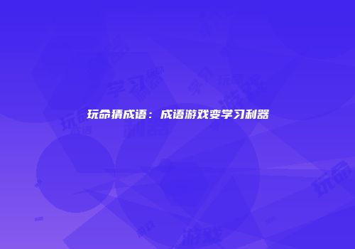 玩命猜成语：成语游戏变学习利器
