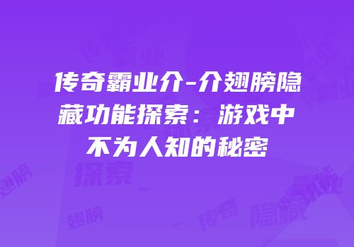 传奇霸业介-介翅膀隐藏功能探索：游戏中不为人知的秘密